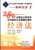 2006年注册会计师考试应试指导及全真模拟测试 经济法