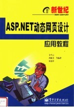 新世纪ASP.NET动态网页设计应用教程