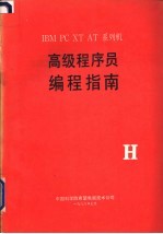 IBM PC XT AT系列机 高级程序员编程指南 （H）