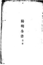 阳明全书 第二册