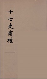 十七史商榷  6