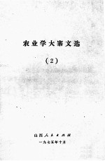 农业学大寨文选（2）