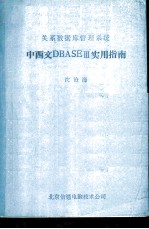 关系数据库管理系统中西文DBASEⅢ实用指南