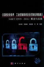 《信息安全技术工业控制系统安全控制应用指南》（GB/T 32919-2016）解读与实施