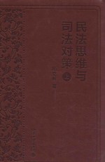 民法思维与司法对策 上册