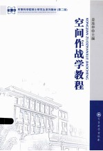 空间作战学教程