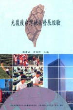 光复后台湾地区发展经验