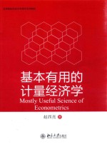 基本有用的计量经济学=Mostly useful science of econometrics