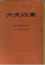 六大以来——党内秘密文件 （上册）