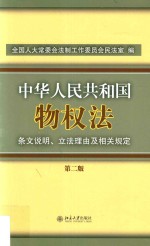 中华人民共和国物权法条文说明、立法理由及相关规定  第2版