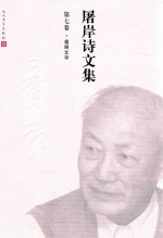 屠岸诗文集 第七卷 霜降文存