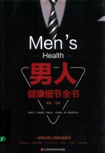 男人健康细节全书