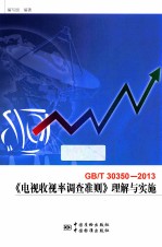 GB/T 30350-2013《电视收视率调查准则》理解与实施