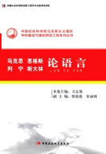 马克思 恩格斯 列宁 斯大林论语言