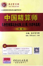 中国精算师非寿险精算过关必做500题（含历年真题）（第2版）