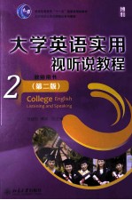 大学英语实用视听说教程（第2版） 2 教师用书