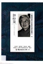 台湾现当代作家研究资料汇编 46 郭松棻