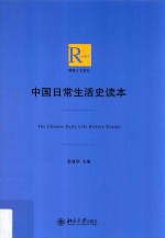 中国日常生活史读本=The Chinese daily life history reader