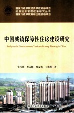 中国城镇保障性住房建设研究