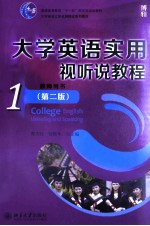 大学英语实用视听说教程（第2版）1 教师用书