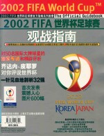 2002FIFA世界杯足球赛观战指南