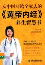 生活·家系列  女中医写给全家人的《黄帝内经》养生智慧书