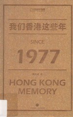 我们香港这些年 1977