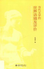 当代文学的世界语境及评价  世界视野中的中国当代文学