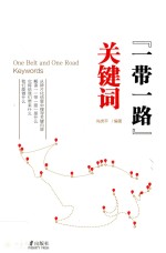 “一带一路”关键词=One belt and one road keywords