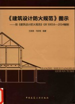 《建筑设计防火规范》图示 按《建筑设计防火规范》GB50016-2014编制