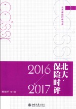 北大保险时评 2016-2017