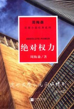 周梅森反腐系列  绝对权力