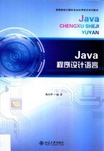 Java程序设计语言