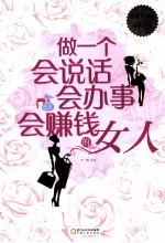 做一个会说话、会办事、会赚钱的女人