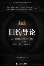 旧约导论=an introduction to the old testament