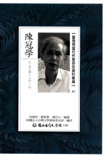 台湾现当代作家研究资料汇编 41 陈冠学