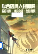 联合国与人权保障 监督机制、条约内涵、台湾实践