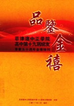 品鉴金禧 菲律宾中正学院高中第十九届级友毕业五十周年金禧特刊 1960-2010