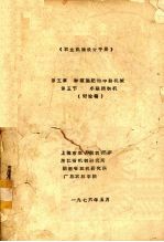 农业机械设计手册 第5章 种植施施和中耕机械 第五节 水稻插秧机 讨论稿