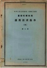 中华人民共和国第一机械工业部 重型机械标准 通用技术条件 第8册