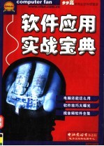 软件面面通：《软件应用实战宝典》