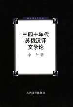 三四十年代苏俄汉译文学论