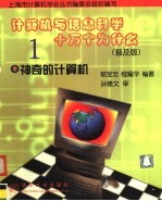 计算机与信息科学十万个为什么 普及版 1 神奇的计算机