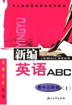 英语ABC 高中三年级 上