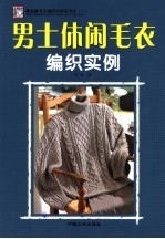 男士休闲毛衣编织实例