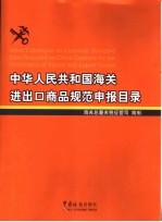 中华人民共和国海关进出口商品规范申报目录