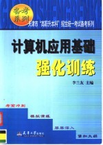 《计算机应用基础》强化训练