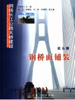 润扬长江公路大桥建设 第5册 钢桥面铺装