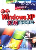 中文Windows XP实用基础教程