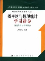 概率论与数理统计学习指导 经济类与管理类